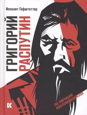 Григорий Распутин как загадочный психол.феномен — 2610556 — 1