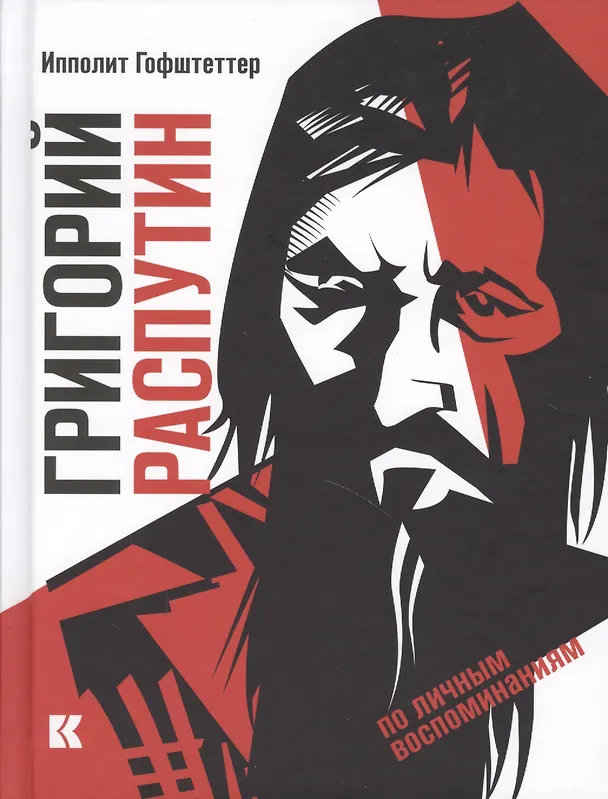 Книга Григорий Распутин как загадочный психол.феномен (Ипполит Гофштеттер) — 1