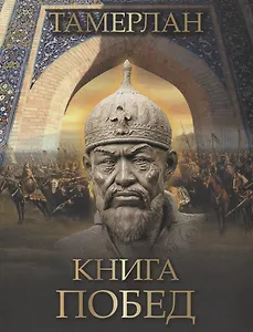 Тамерлан. Книга побед