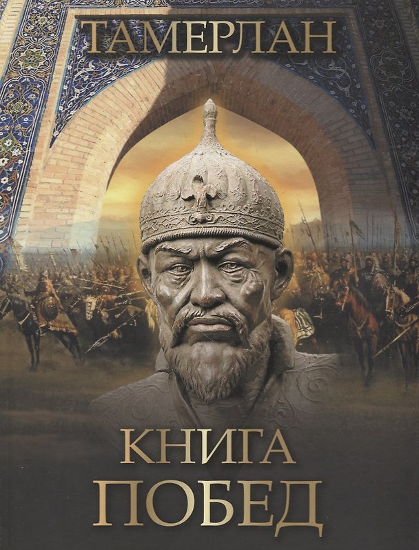 Книга Тамерлан. Книга побед () — 1