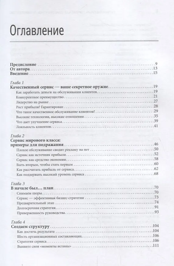 Книга Первоклассный сервис как конкурентное преимущество (Джон Шоул) — 2