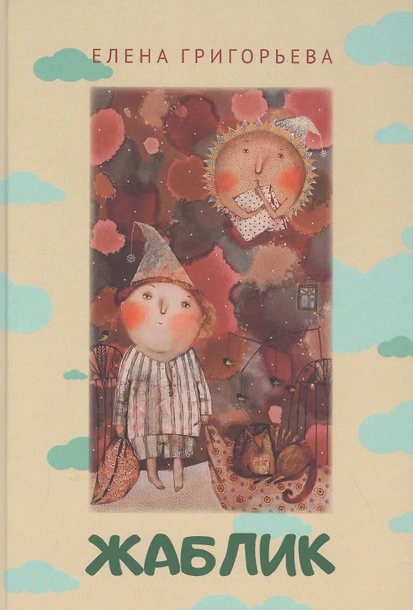 Книга Жаблик (Елена Григорьева) — 1
