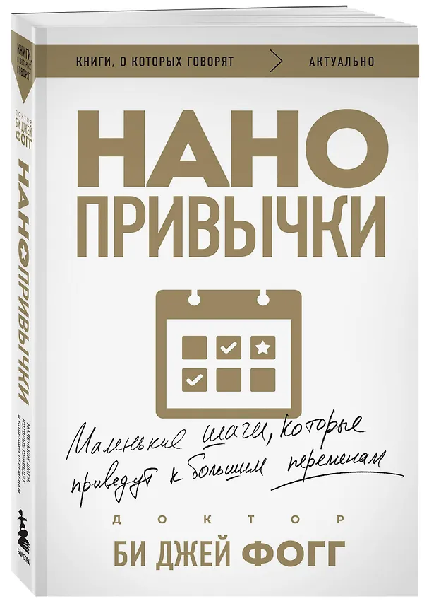 Книга Нанопривычки. Маленькие шаги, которые приведут к большим переменам (Би Джей Фогг) — 4