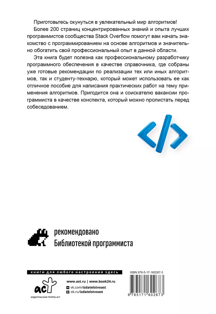 Алгоритмы в задачах и примерах. Самые эффективные способы и решения от  сообщества Stack Overflow - купить книгу с доставкой в интернет-магазине  «Читай-город». ISBN: 978-5-17-160267-3