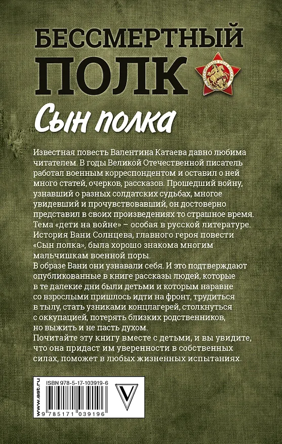 Книга Сын полка. С непридуманными историями о детях на войне (Валентин Катаев) — 2