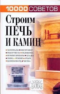 Книга 10000 советов. Строим печь и камин (Николай Белов)