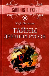 Тайны древних русов