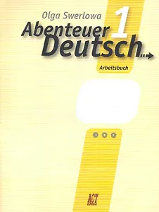 Немецкий язык: с немецким за приключениями 1: рабочая тетрадь к учебнику нем. яз. для 5 класса общеобразовательных учреждений / 6-е изд.