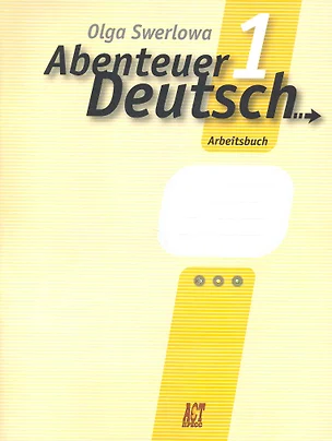 Немецкий язык: с немецким за приключениями 1: рабочая тетрадь к учебнику нем. яз. для 5 класса общеобразовательных учреждений / 6-е изд. — 2242709 — 1