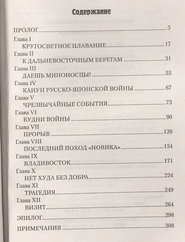 Книга Последний поход "Новика": роман (Юрий Шестёра) — 2