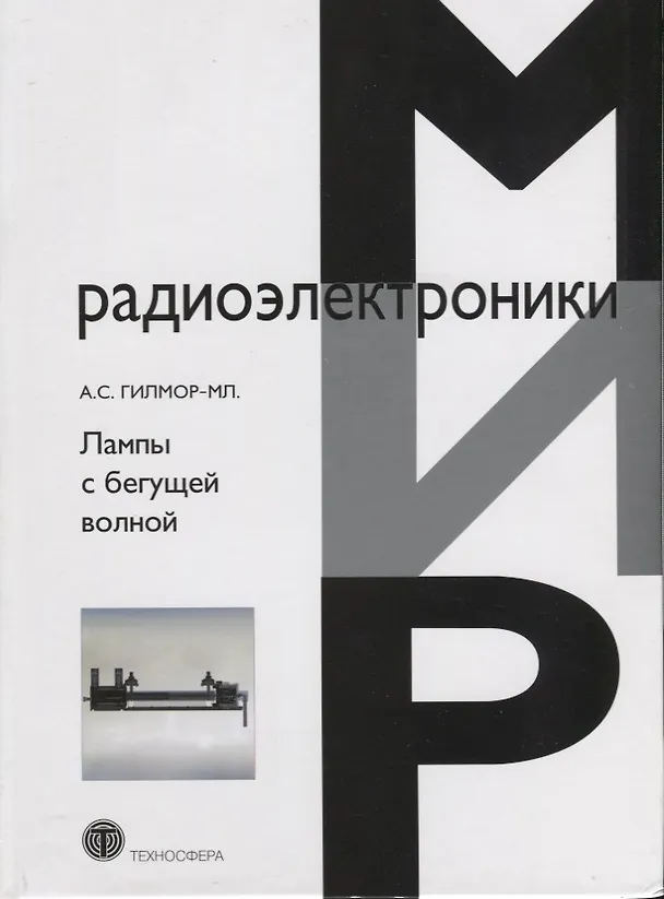 Книга Лампы с бегущей волной (А. Гилмор) — 1