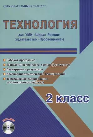 Технология. 2 класс. Для УМК «Школа России». Методическое пособие с электронным приложением (+ CD) — 2662163 — 1