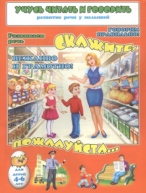 Книга Скажите, пожалуйста. Речевые упражения. Для детей 4-6 лет (Елена Котова) — 1
