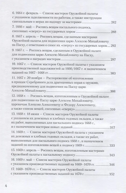 Книга Оружейной палаты "первый мастер" Григорий Никитич Вяткин (ок. 1615-1688) (Сергей Орленко) — 3