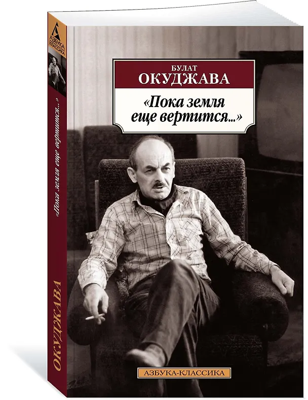 Книга Пока земля еще вертится... (Булат Окуджава) — 2