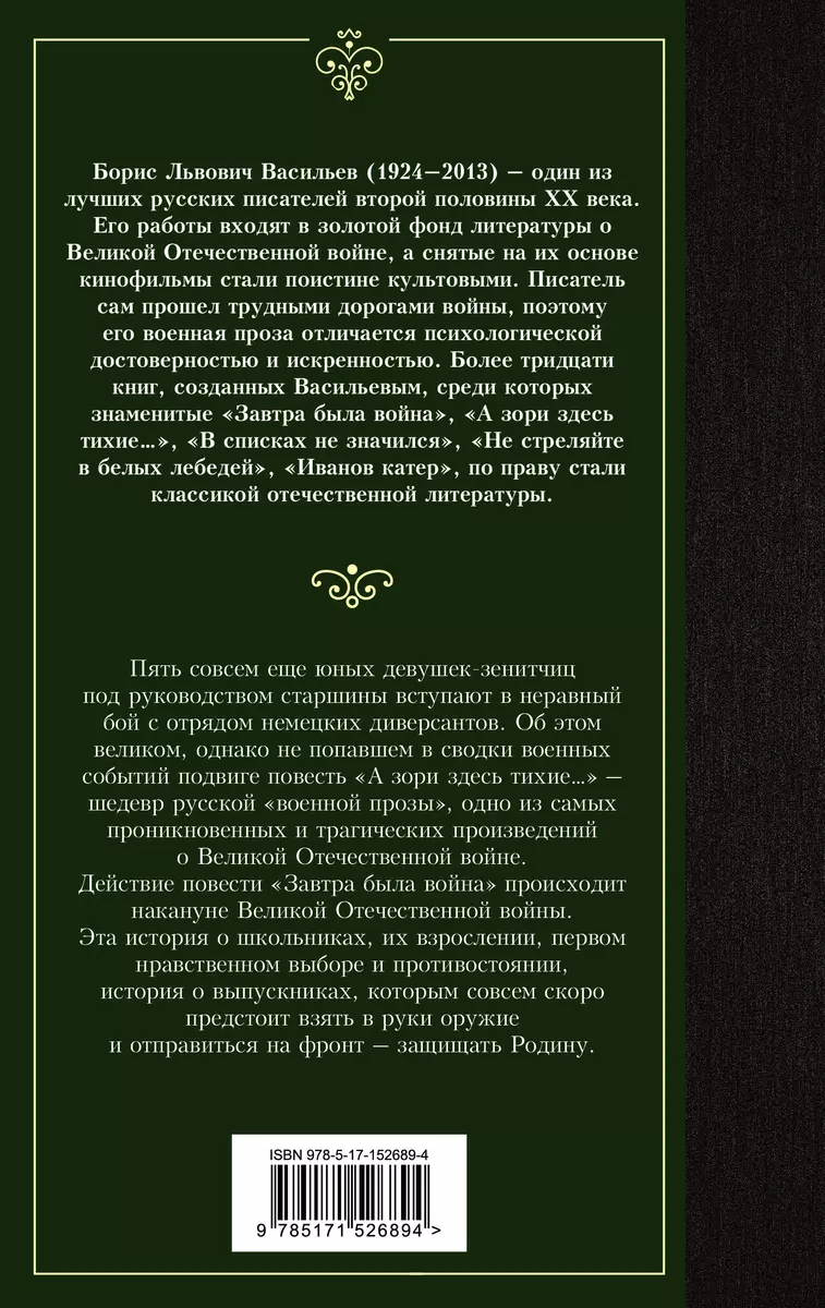 А зори здесь тихие... Завтра была война (Борис Васильев) - купить книгу с  доставкой в интернет-магазине «Читай-город». ISBN: 978-5-17-152689-4