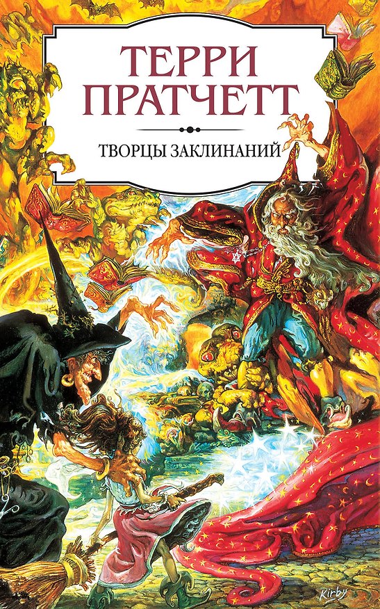 Книга Творцы заклинаний (Терри Пратчетт) — 1