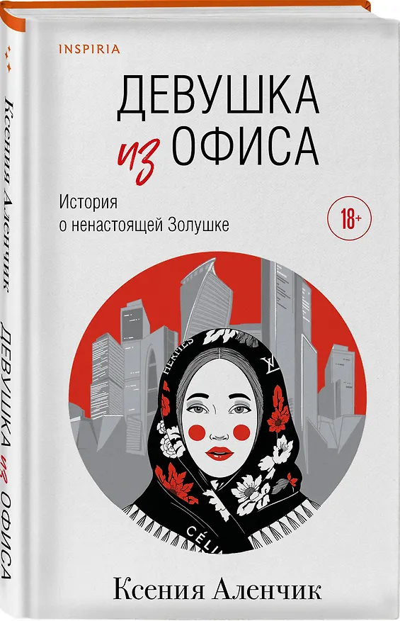 Книга Девушка из офиса (Ксения Аленчик) — 4