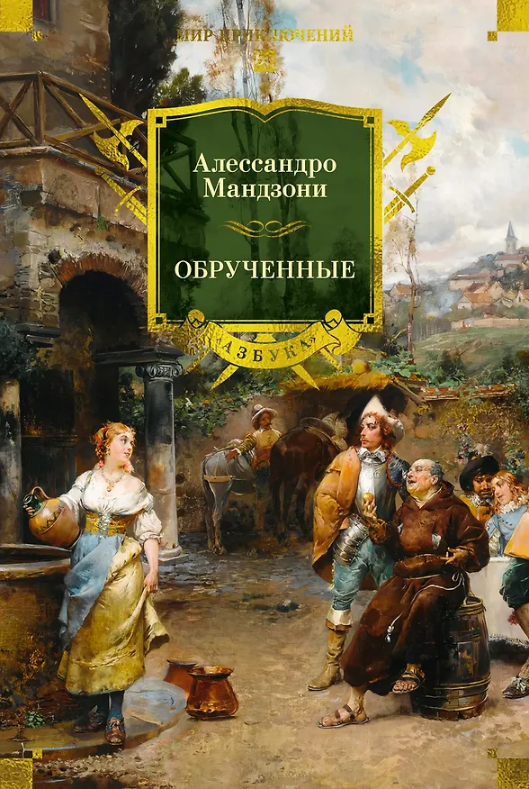 Книга Обрученные (Алессандро Мандзони) — 1