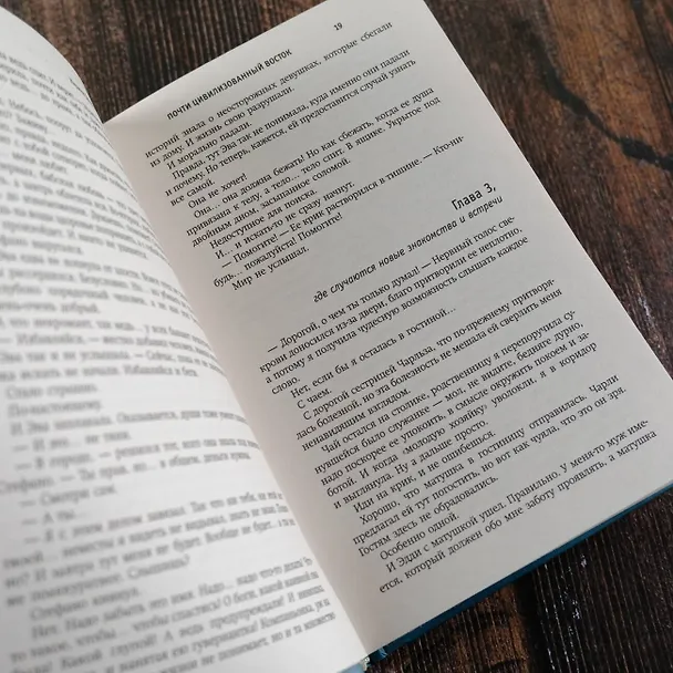 Книга Почти цивилизованный Восток (Карина Демина) — 8