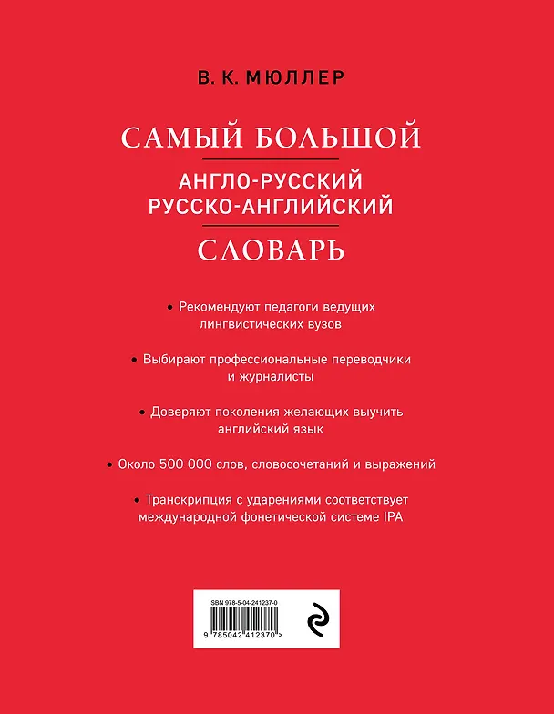 Книга Самый большой англо-русский русско-английский словарь (500 000 слов, словосочетаний и выражений) (Владимир Мюллер) — 2