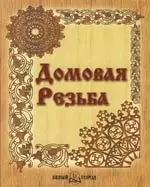 Домовая резьба — 2149109 — 1