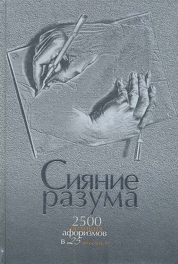 Книга Сияние разума. 2500 великих афоризмов в 25 темах (Анна Нарбекова) — 3