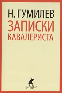 Записки кавалериста : Избранная проза