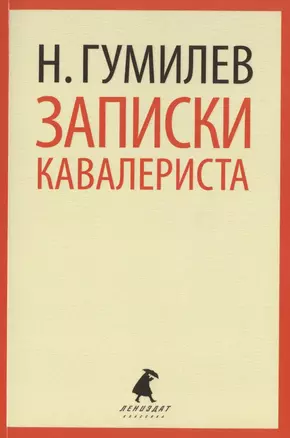 Записки кавалериста : Избранная проза — 2422035 — 1