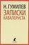 Записки кавалериста : Избранная проза — 2422035 — 1