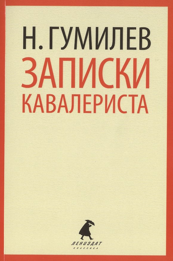 Книга Записки кавалериста : Избранная проза (Николай Гумилев) — 1