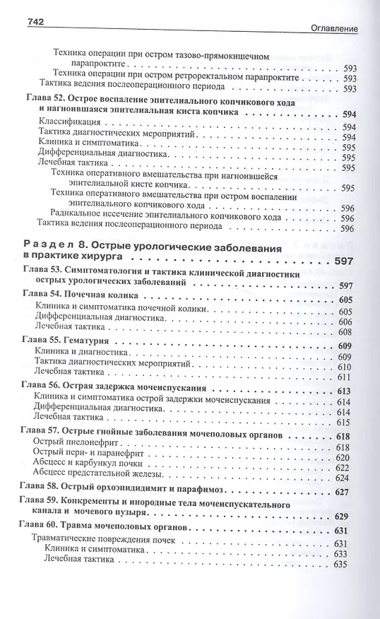 Книга Школа неотложной хирургической практики /2-е изд., испр., и доп. (Александр Ковалев, Алексей Ковалев) — 5