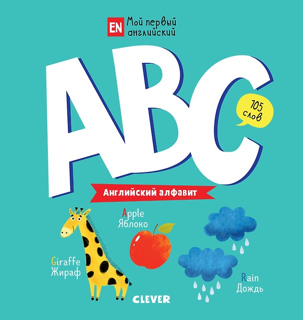 Книга ABC. Английский алфавит () — 1