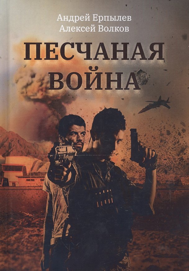 Книга Песчаная война (Андрей Ерпылев) — 1