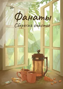 Фанаты. Сберегая счастье