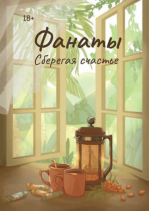 Фанаты. Сберегая счастье