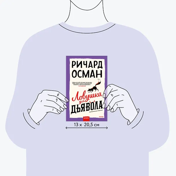 Книга Ловушка для дьявола (Ричард Осман) — 8