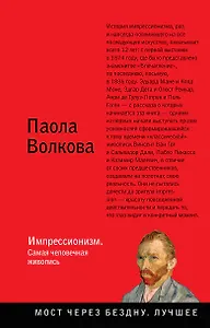 Импрессионизм. Самая человечная живопись