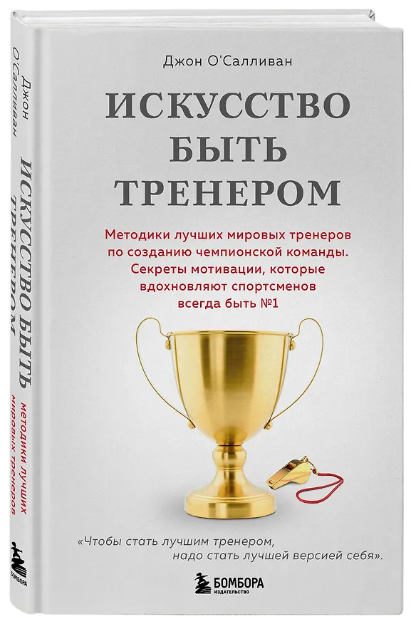 Книга Искусство быть тренером. Методики лучших мировых тренеров по созданию чемпионской команды. Секреты мотивации, которые вдохновляют спортсменов всегда быть №1 (Джон О'Салливан) — 5