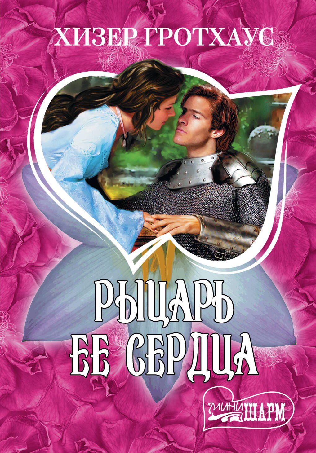 

Рыцарь ее сердца