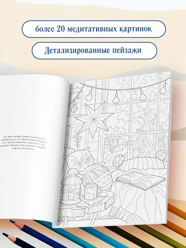Книга Счастливая жизнь. Раскраска-медитация. Расслабляющие пейзажи. Мудрые мысли великих () — 6