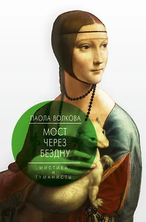 Книга Мост через бездну. Мистики и гуманисты (Паола Волкова)