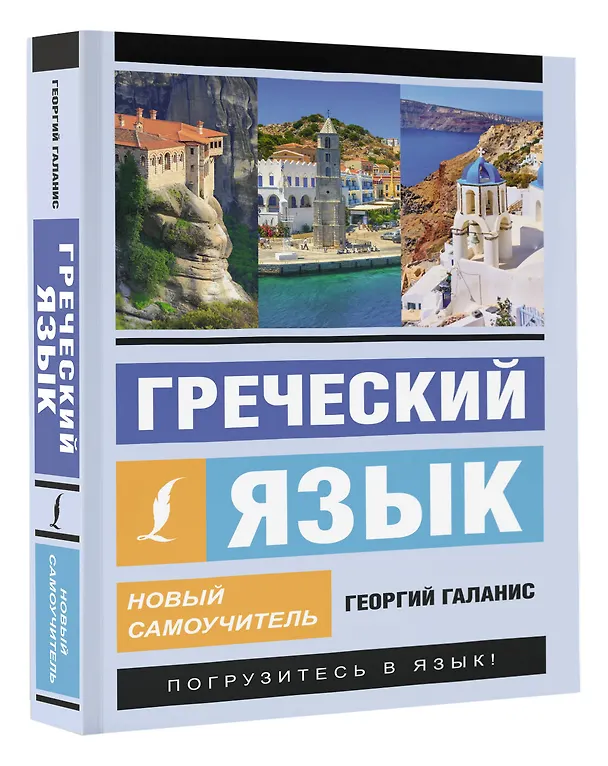 Книга Греческий язык. Новый самоучитель (Георгий Галанис) — 5