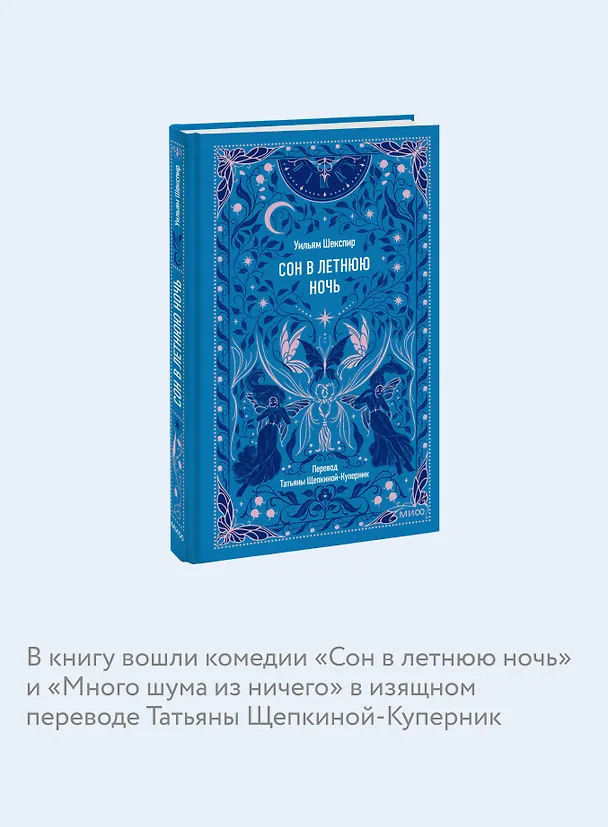 Книга Сон в летнюю ночь. Вечные истории (Уильям Шекспир) — 5