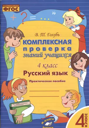 Русский язык. Комплексная проверка знаний учащихся 4 класс. (ФГОС). — 2538678 — 1