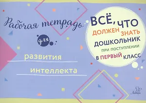 Рабочая тетрадь для развития интеллекта