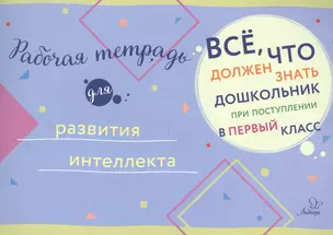 Рабочая тетрадь для развития интеллекта — 2613613 — 1