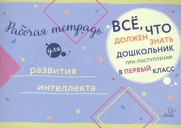 Книга Рабочая тетрадь для развития интеллекта () — 1