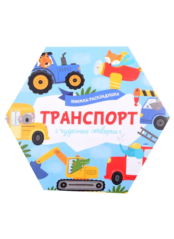 Книга Книжка-раскладушка "Транспорт" () — 1