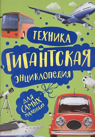Книга Техника. Гигантская энциклопедия для самых маленьких (Леонид Гальперштейн)